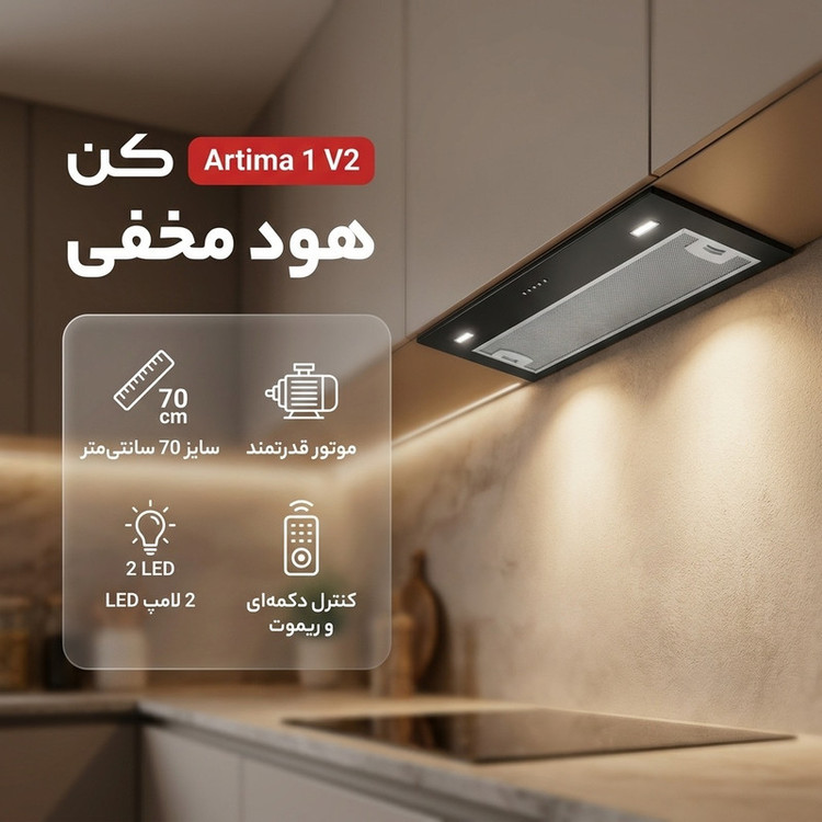 محصول نمونه تستی هود مخفی کن مدل Artima 1 V2 سایز 70